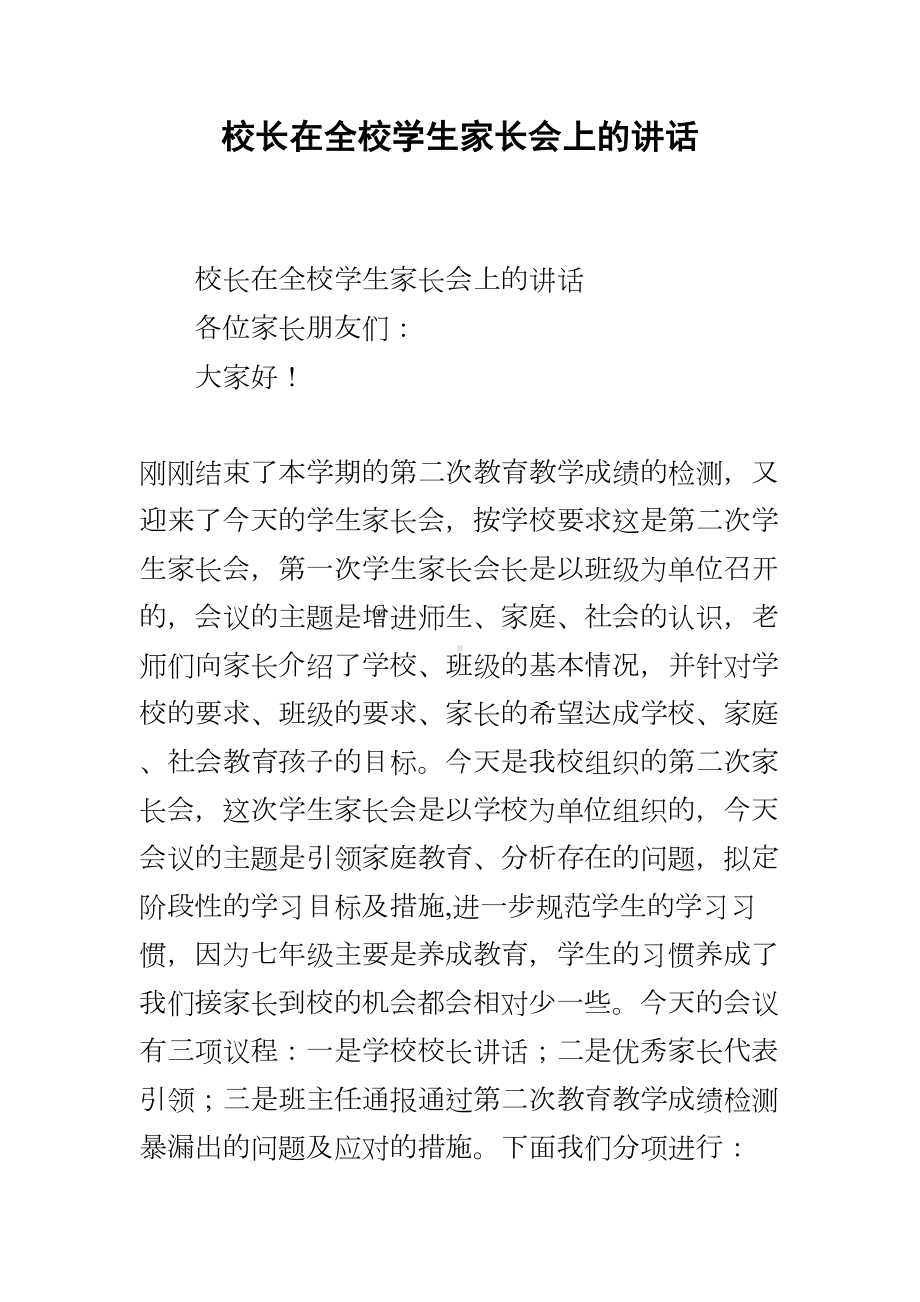 校长在全校学生家长会上的讲话(DOC 8页).docx_第1页