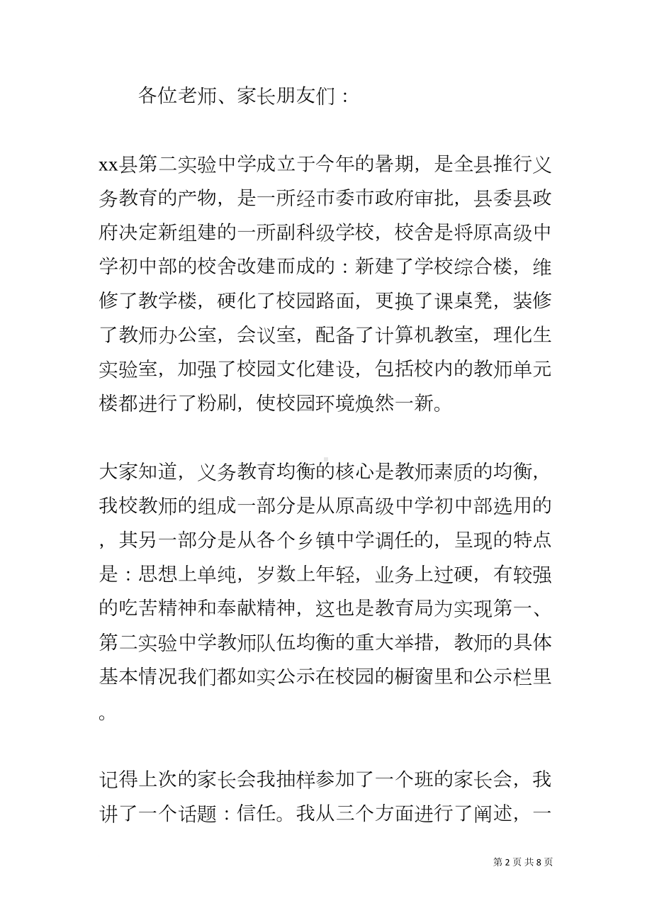 校长在全校学生家长会上的讲话(DOC 8页).docx_第2页