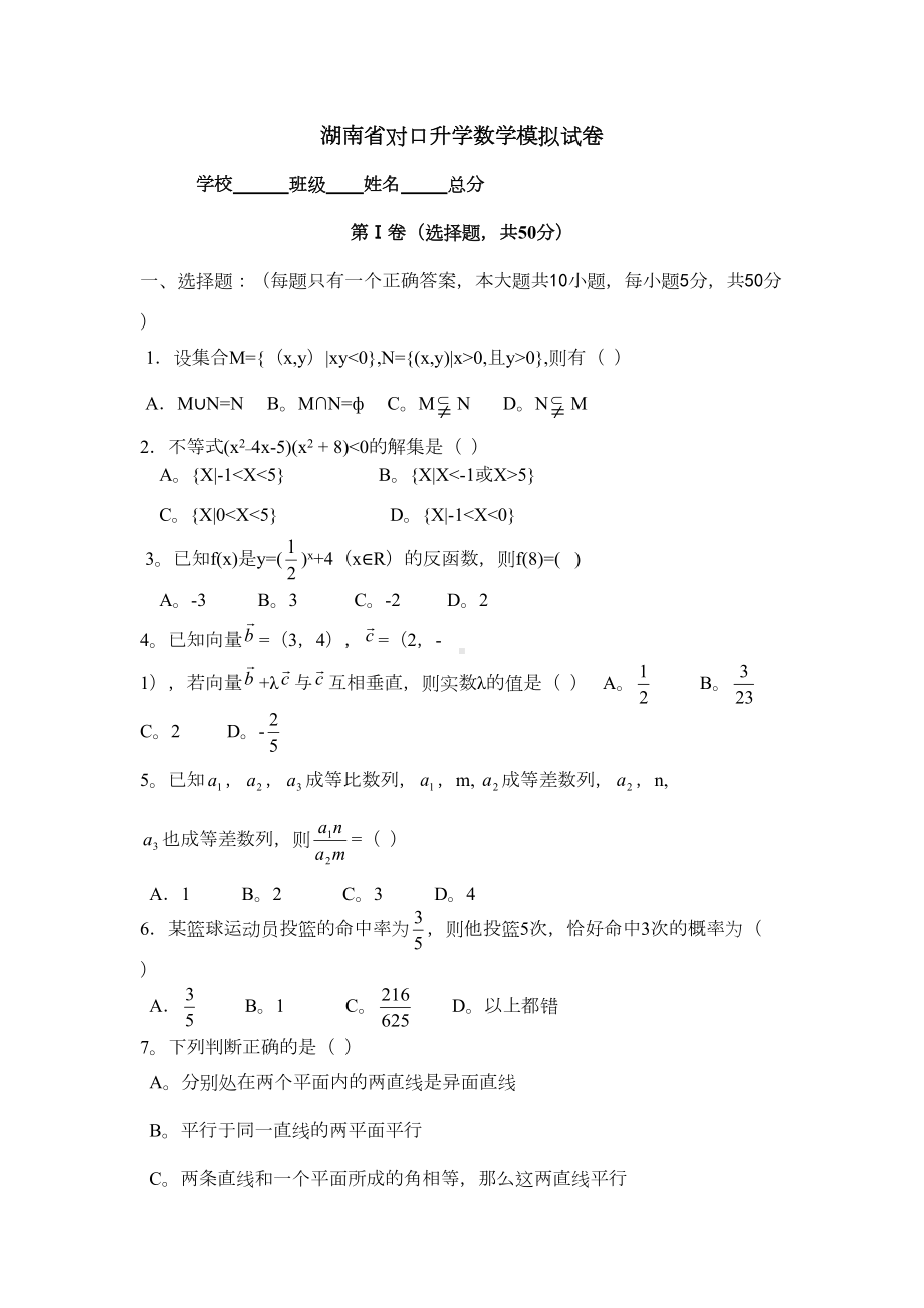 湖南省对口升学数学模拟试卷(DOC 11页).doc_第1页