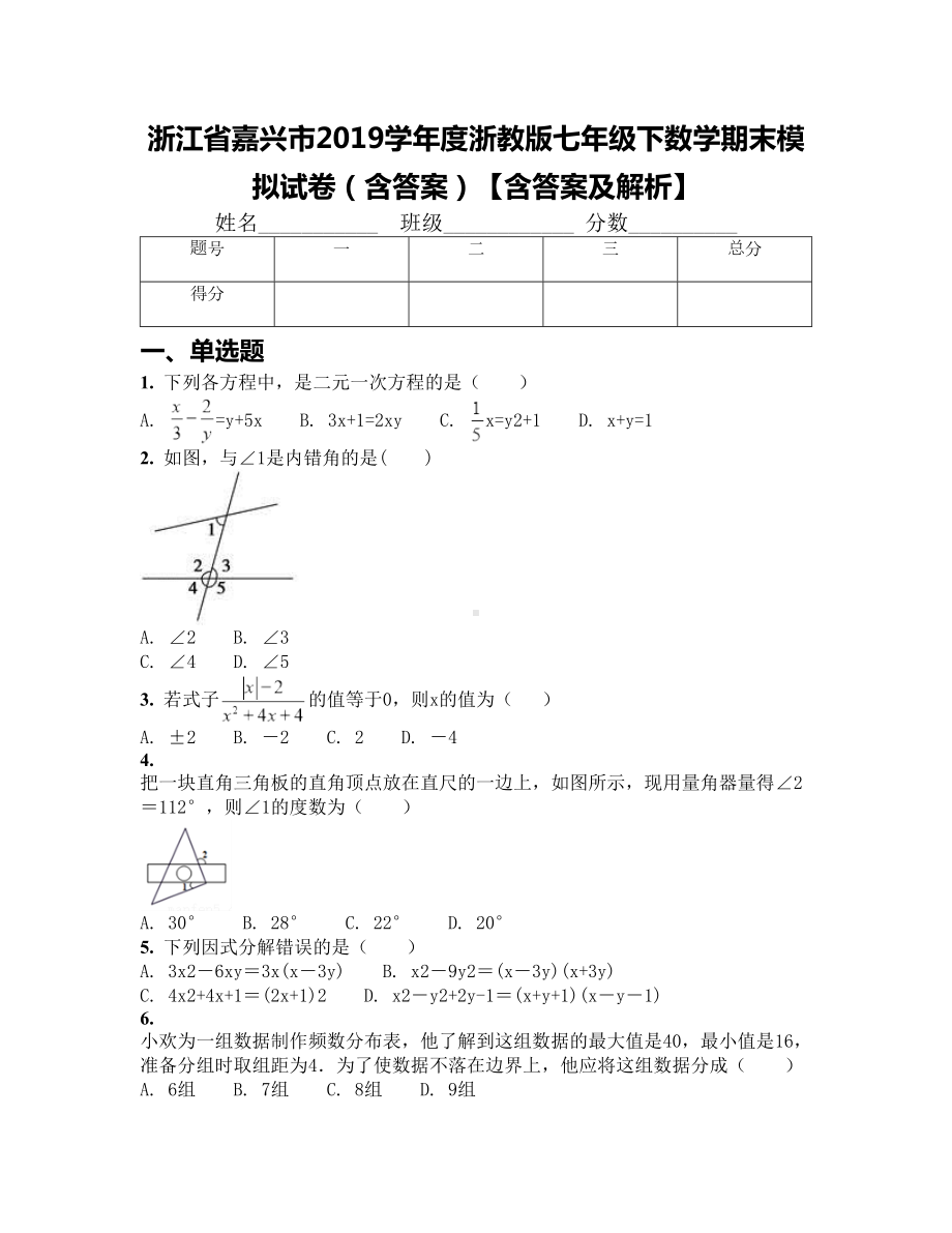 浙江省嘉兴市2019学年度浙教版七年级下数学期末模拟试卷(含答案)（含答案及解析）(DOC 18页).docx_第1页