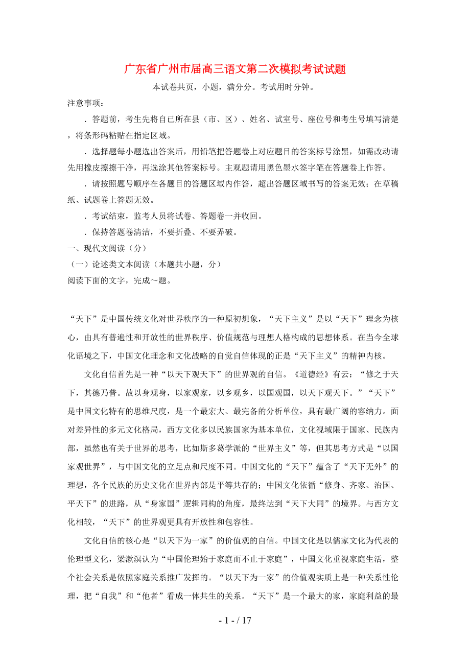 广东省广州市2019届高三语文第二次模拟考试试题(DOC 17页).doc_第1页