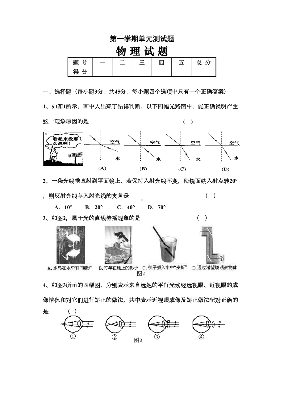 沪科版八年级物理试卷第一学期单元测试题(DOC 6页).doc_第1页