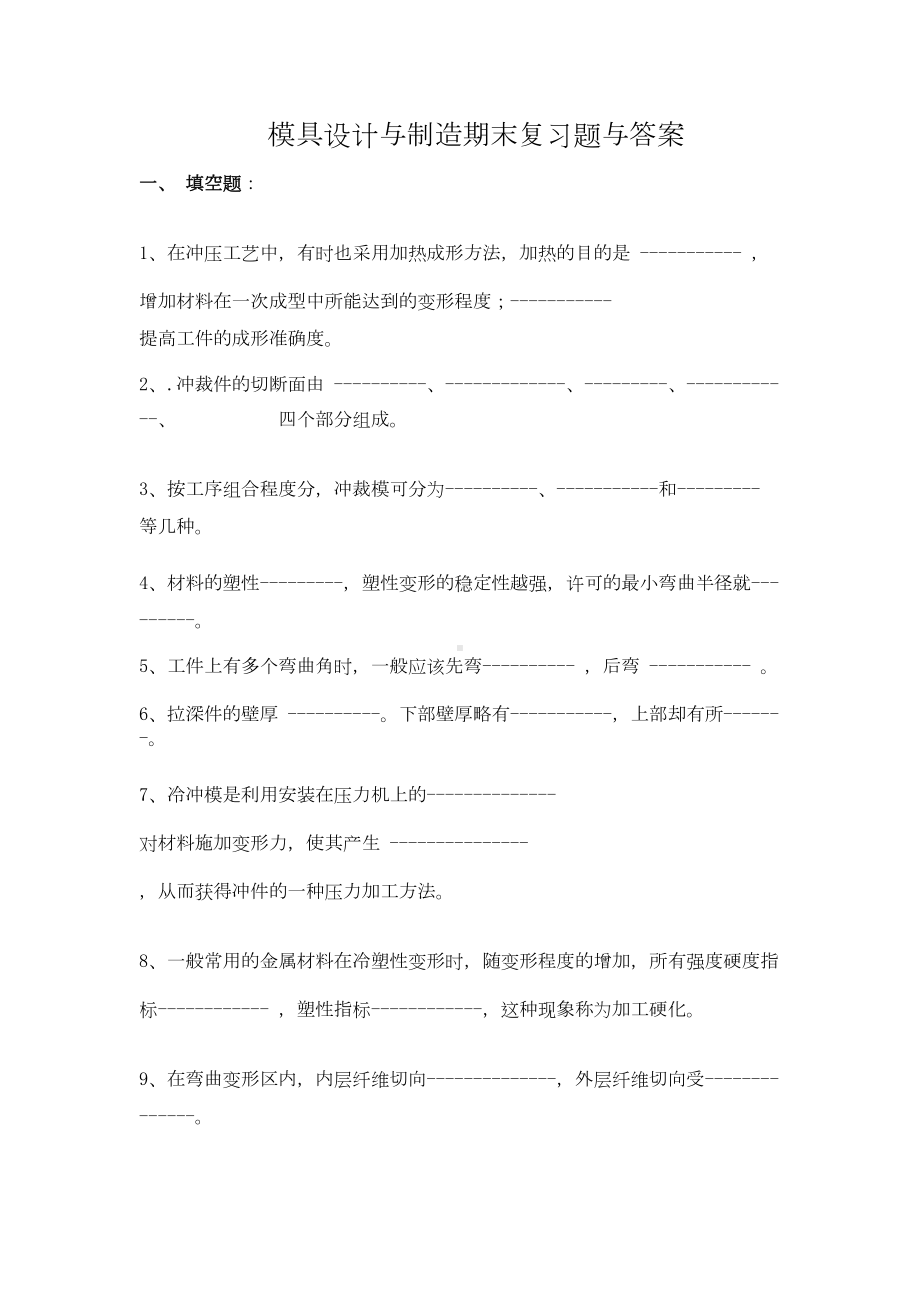 模具设计及制造复习题及答案(DOC 13页).doc_第1页