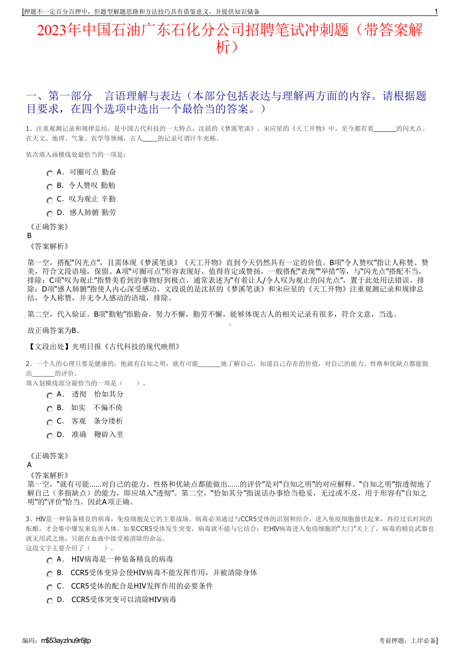 2023年中国石油广东石化分公司招聘笔试冲刺题（带答案解析）.pdf_第1页