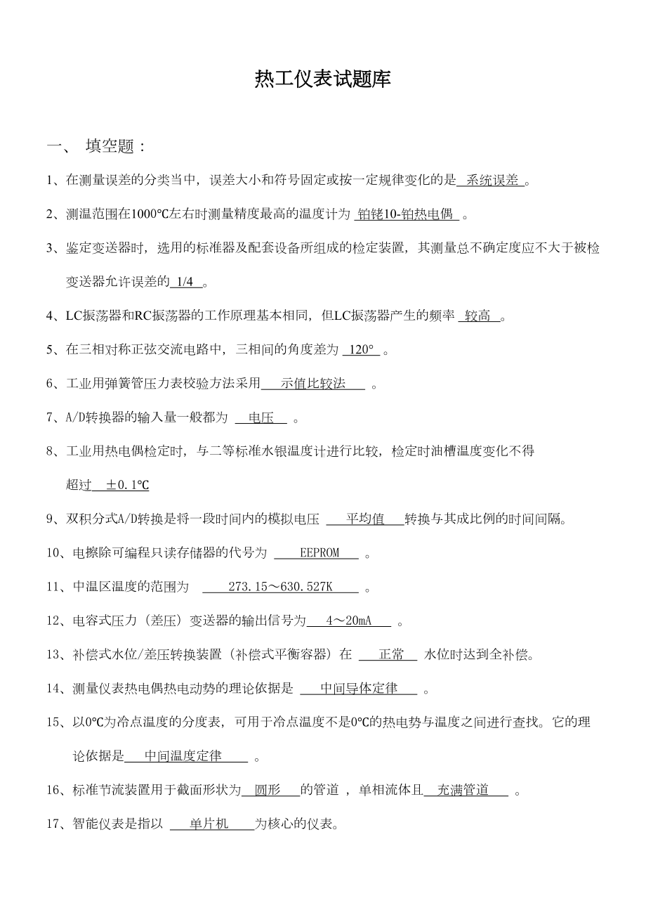 热工仪表试题库汇总(DOC 13页).doc_第1页