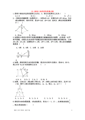 沪科版九年级上册《相似三角形的性质》重点练习题(DOC 5页).docx