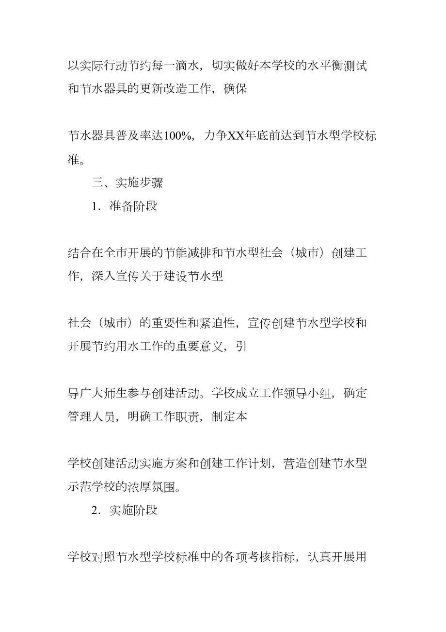 节水型学校工作计划(DOC 64页).docx_第3页