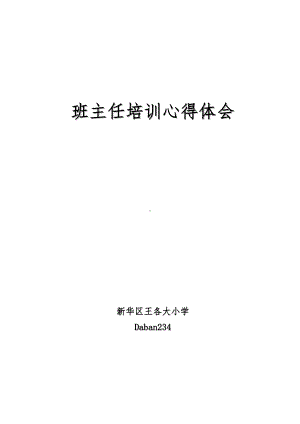 班主任培训心得体会(DOC 8页).doc