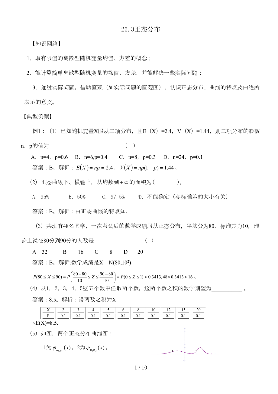 正态分布附其经典习题与答案(DOC 8页).doc_第1页