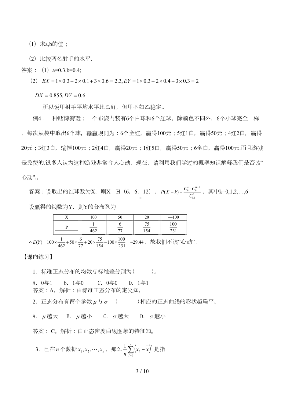 正态分布附其经典习题与答案(DOC 8页).doc_第3页