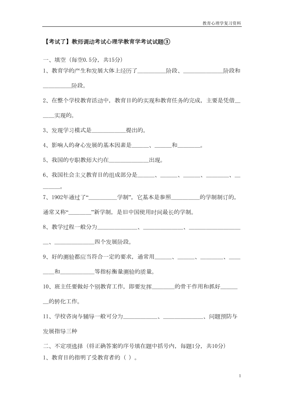 教师调动考试心理学教育学考试试题③(DOC 4页).doc_第1页