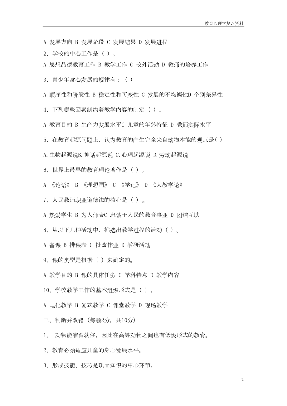 教师调动考试心理学教育学考试试题③(DOC 4页).doc_第2页