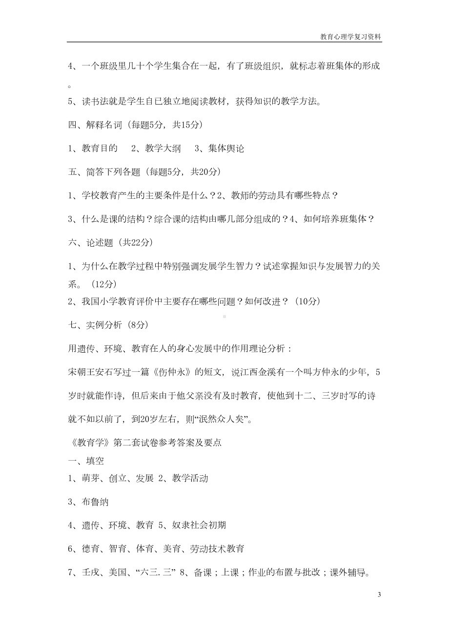 教师调动考试心理学教育学考试试题③(DOC 4页).doc_第3页