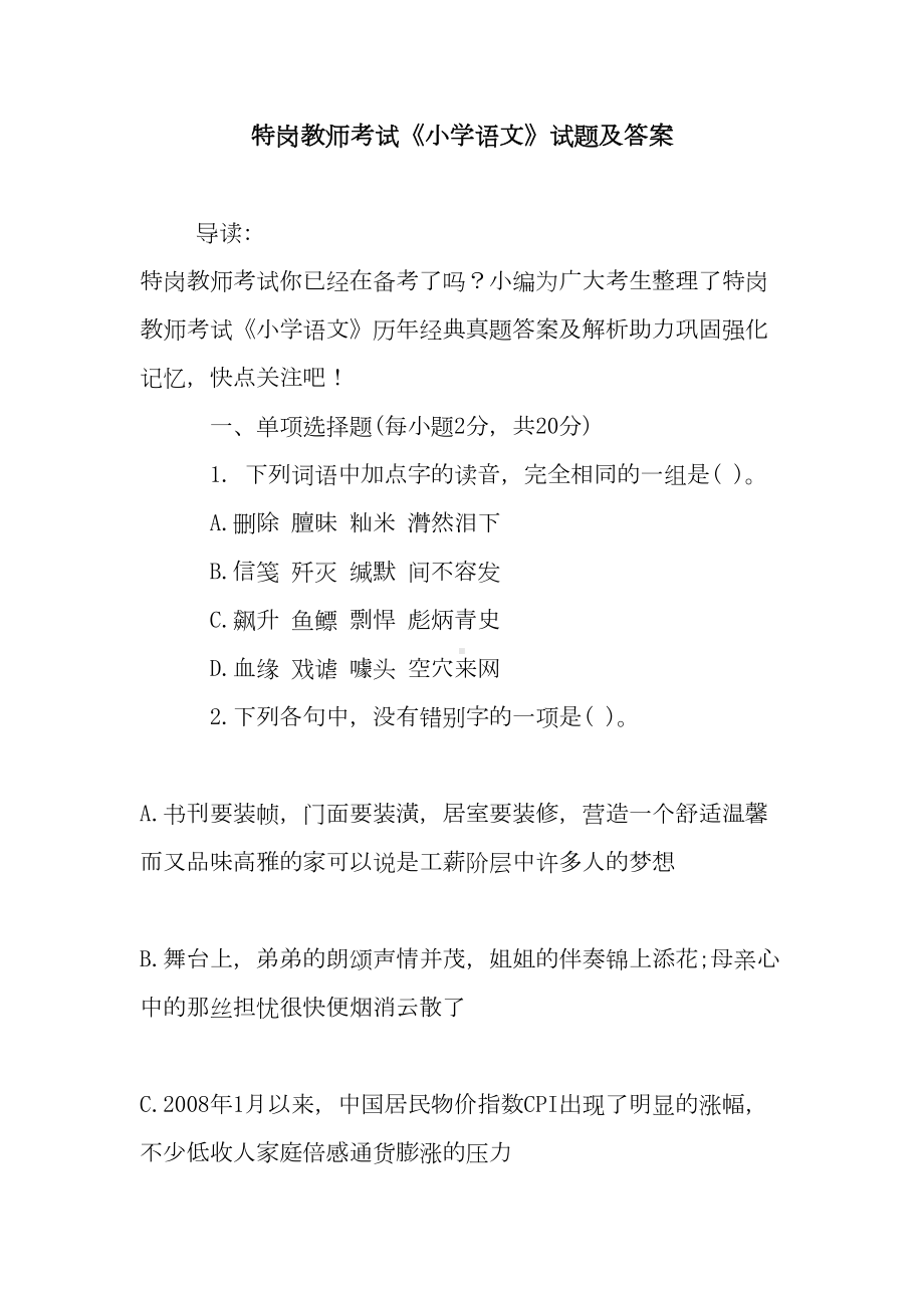 新整理特岗教师考试《小学语文》试题及答案(DOC 8页).doc_第1页