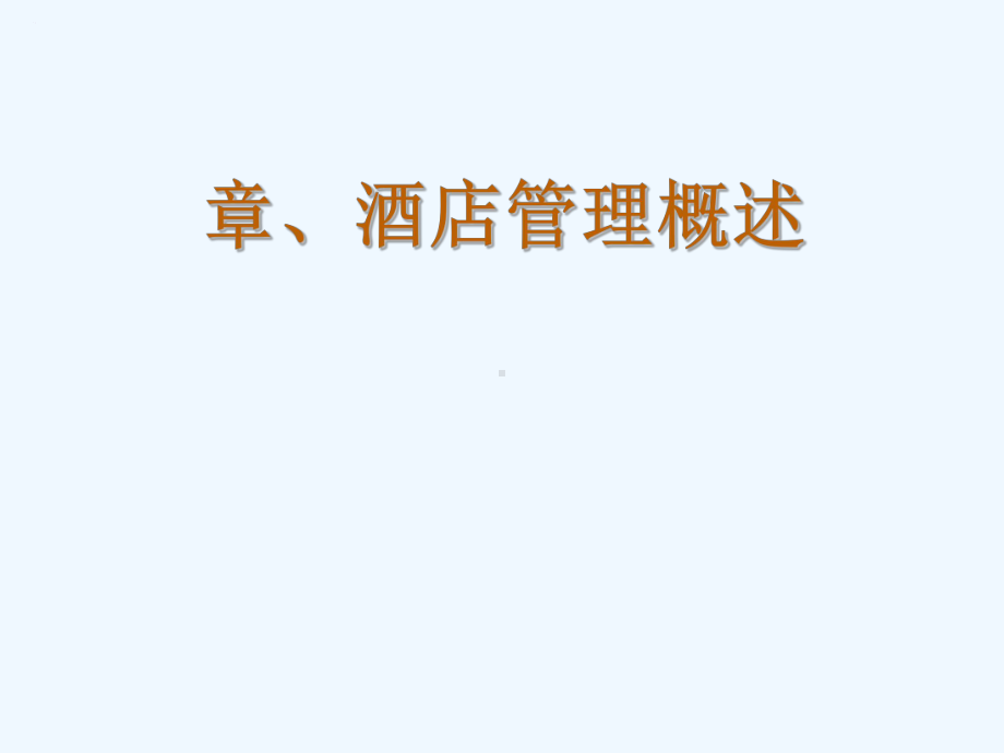 一、酒店管理概述课件.ppt_第1页