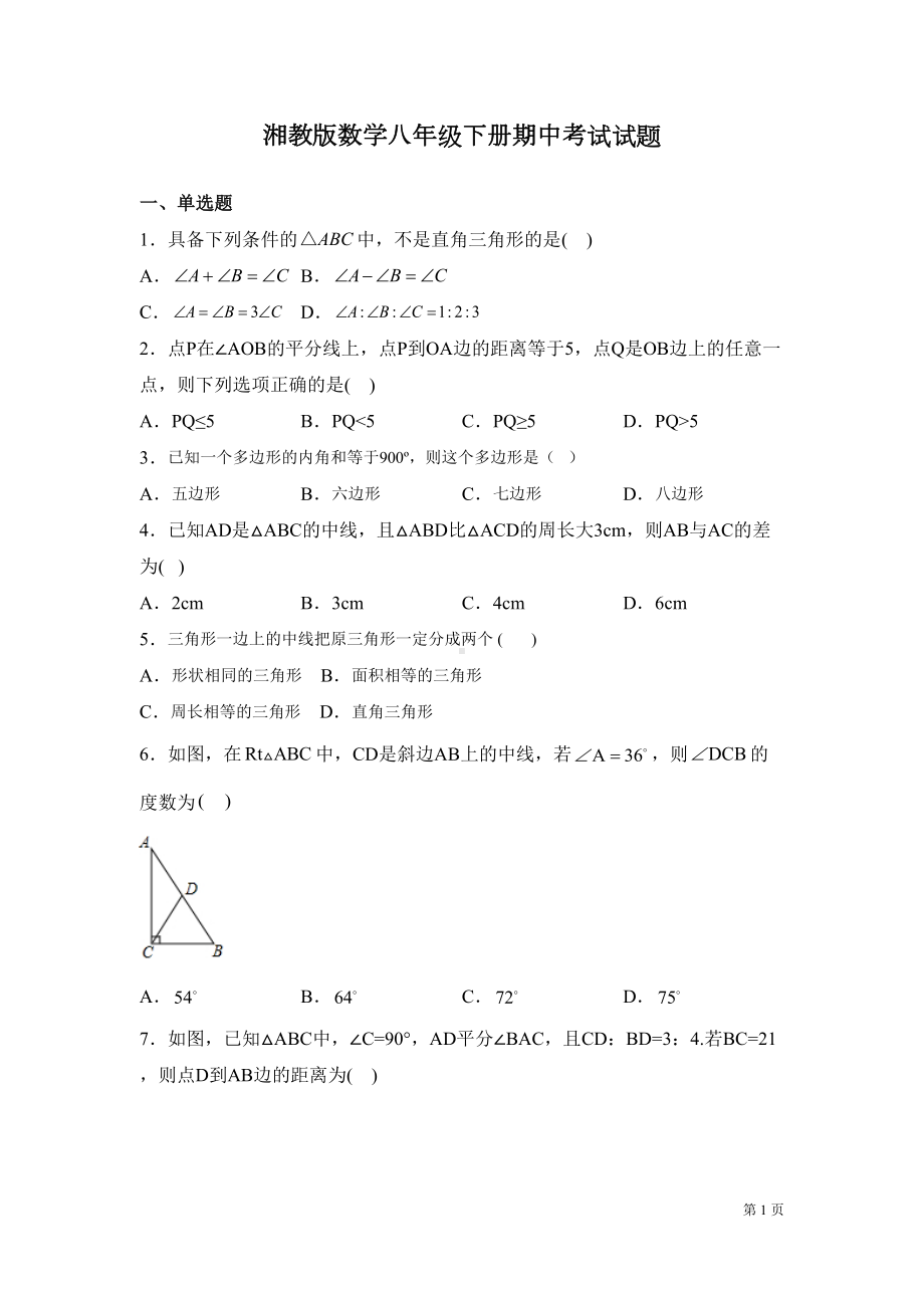 湘教版数学八年级下册期中考试试卷及答案(DOC 22页).docx_第1页