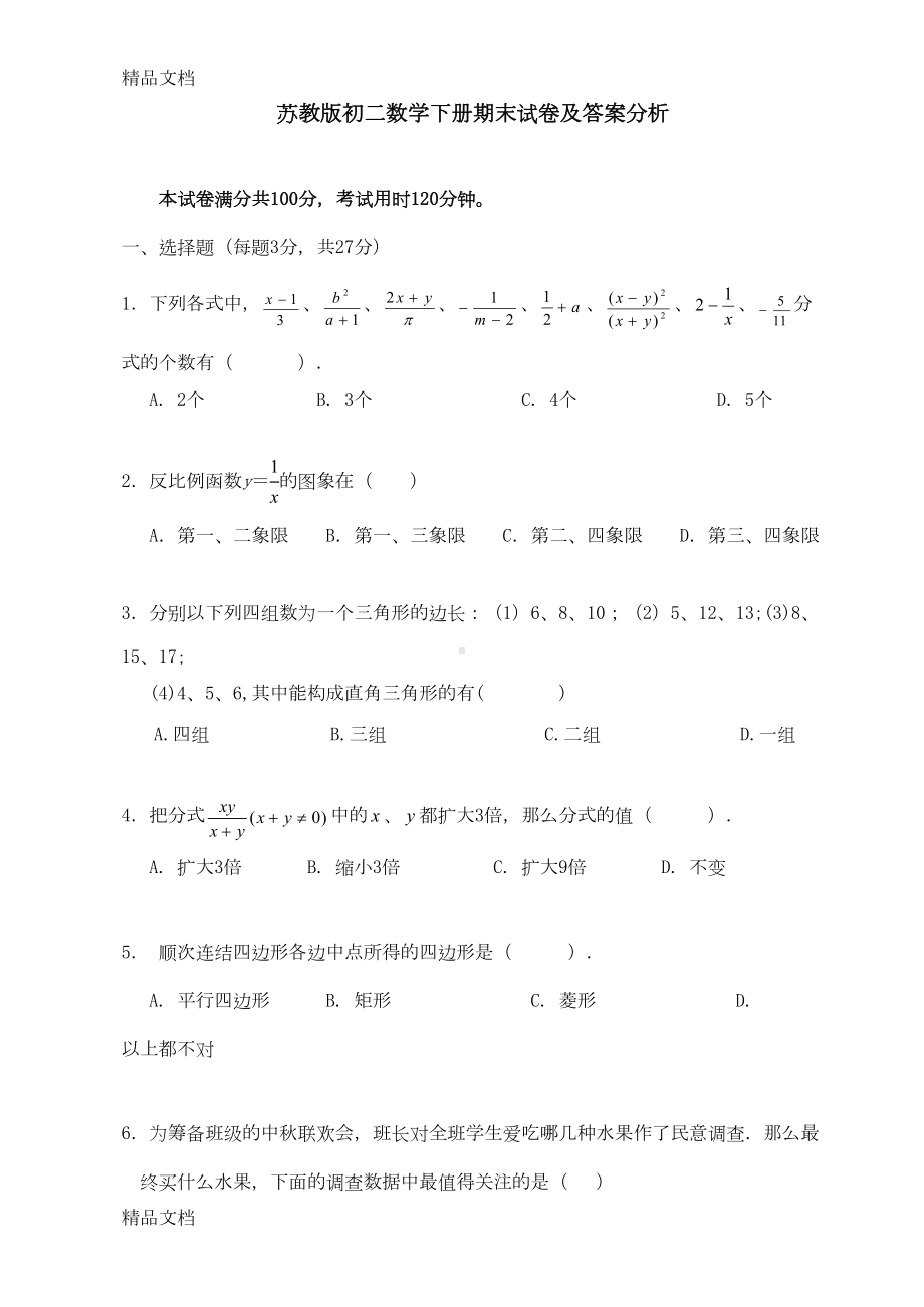 最新苏教版初二数学下册期末试卷及答案分析(DOC 13页).doc_第1页