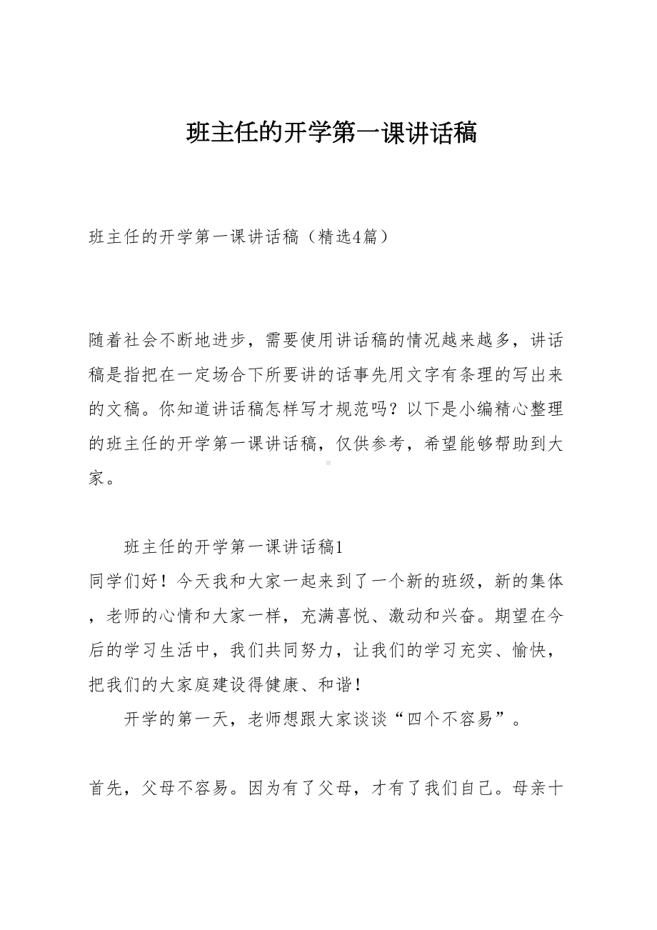 班主任的开学第一课讲话稿(DOC 17页).docx_第1页