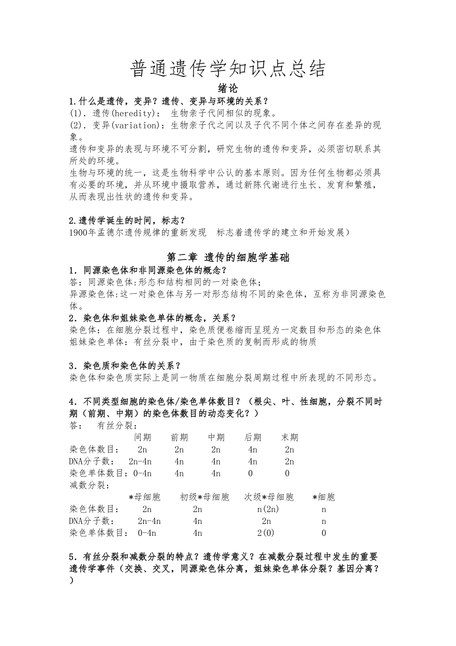 普通遗传学知识点总结(DOC 26页).doc_第1页