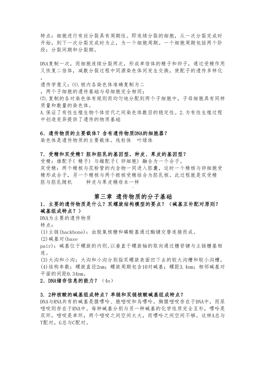 普通遗传学知识点总结(DOC 26页).doc_第2页