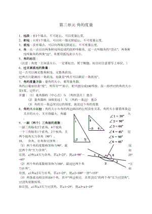 第三单元角的度量知识点及练习-(DOC 5页).docx