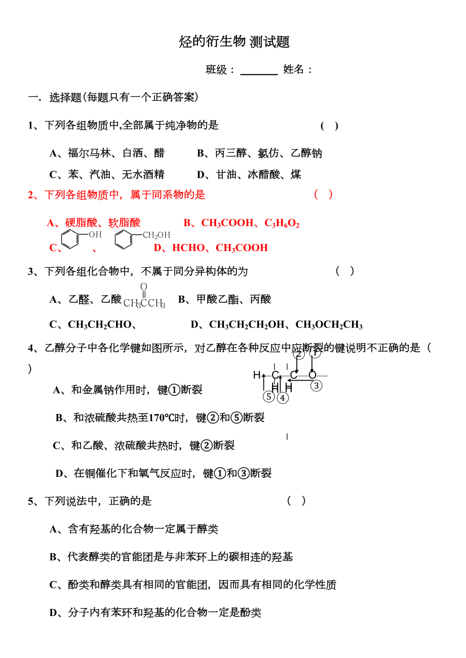 烃的衍生物测试题(DOC 5页).doc_第1页