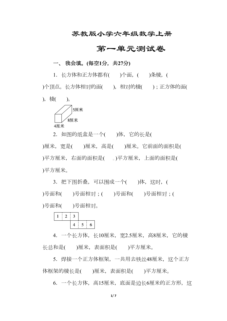 最新版（苏教版教材）六年级数学上册《第一单元测试卷》(附答案)(DOC 7页).docx_第1页