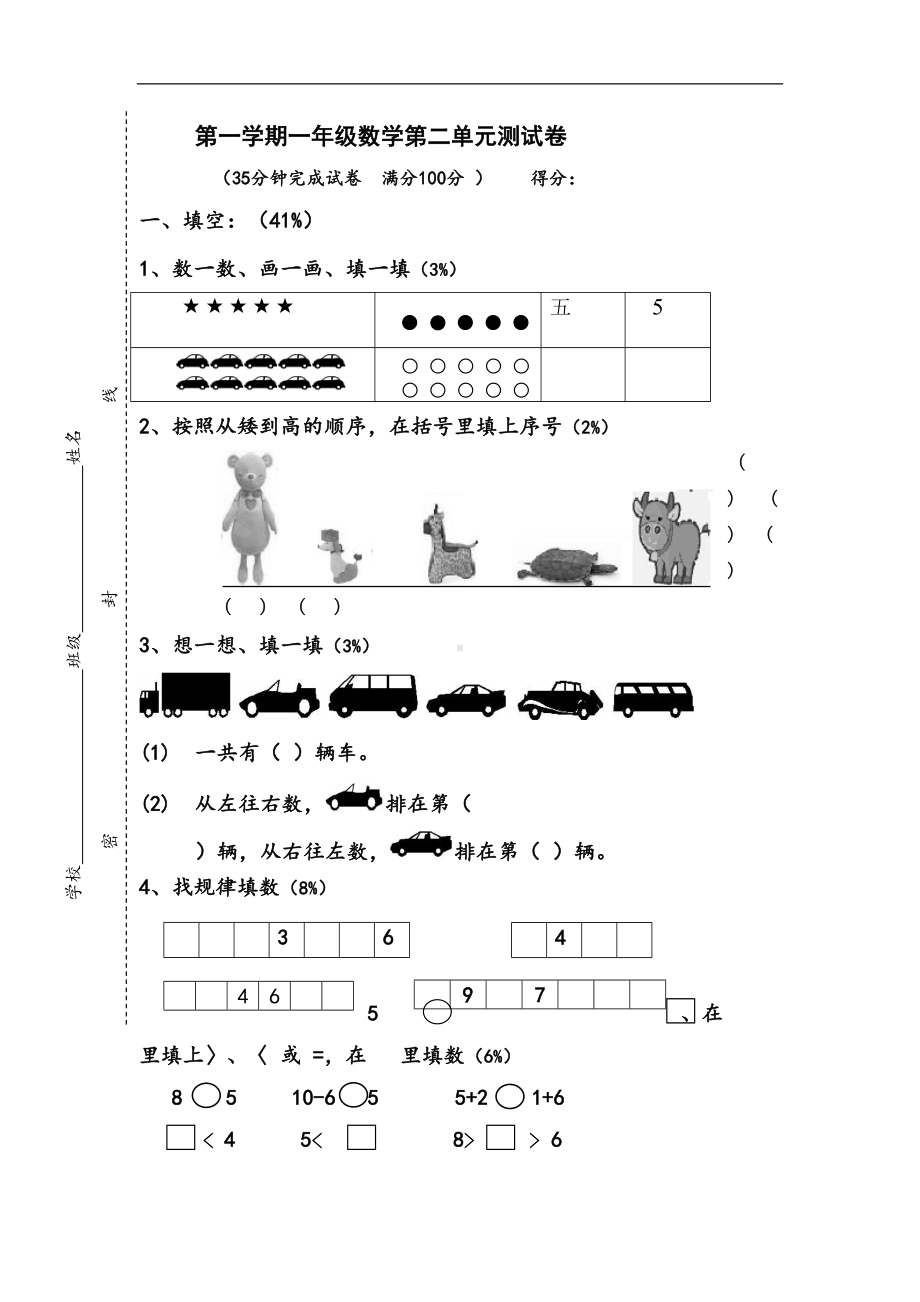 沪教版数学一年级上册数学第二单元试卷(DOC 4页).doc_第1页