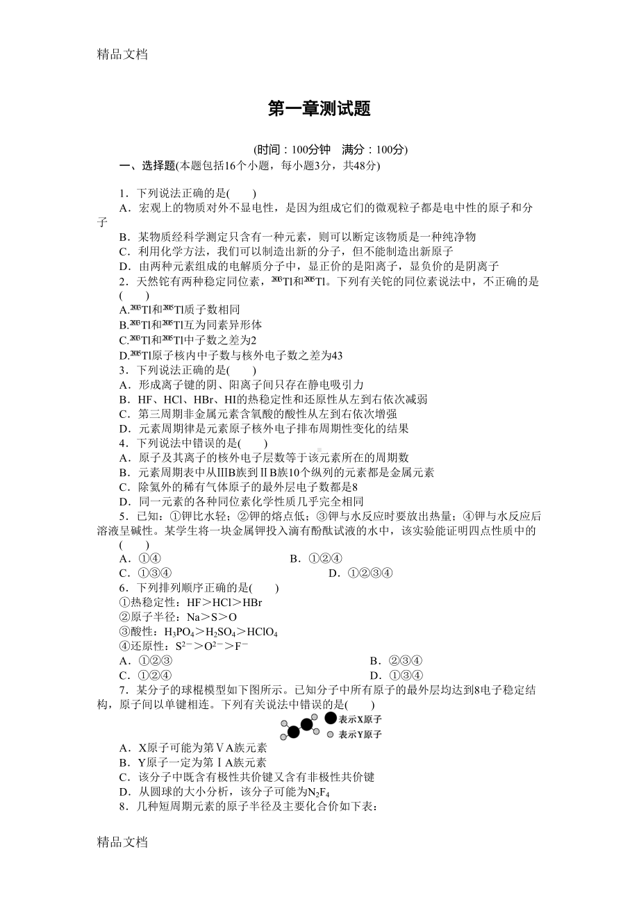 最新高一化学必修二第一单元检测汇总(DOC 8页).doc_第1页