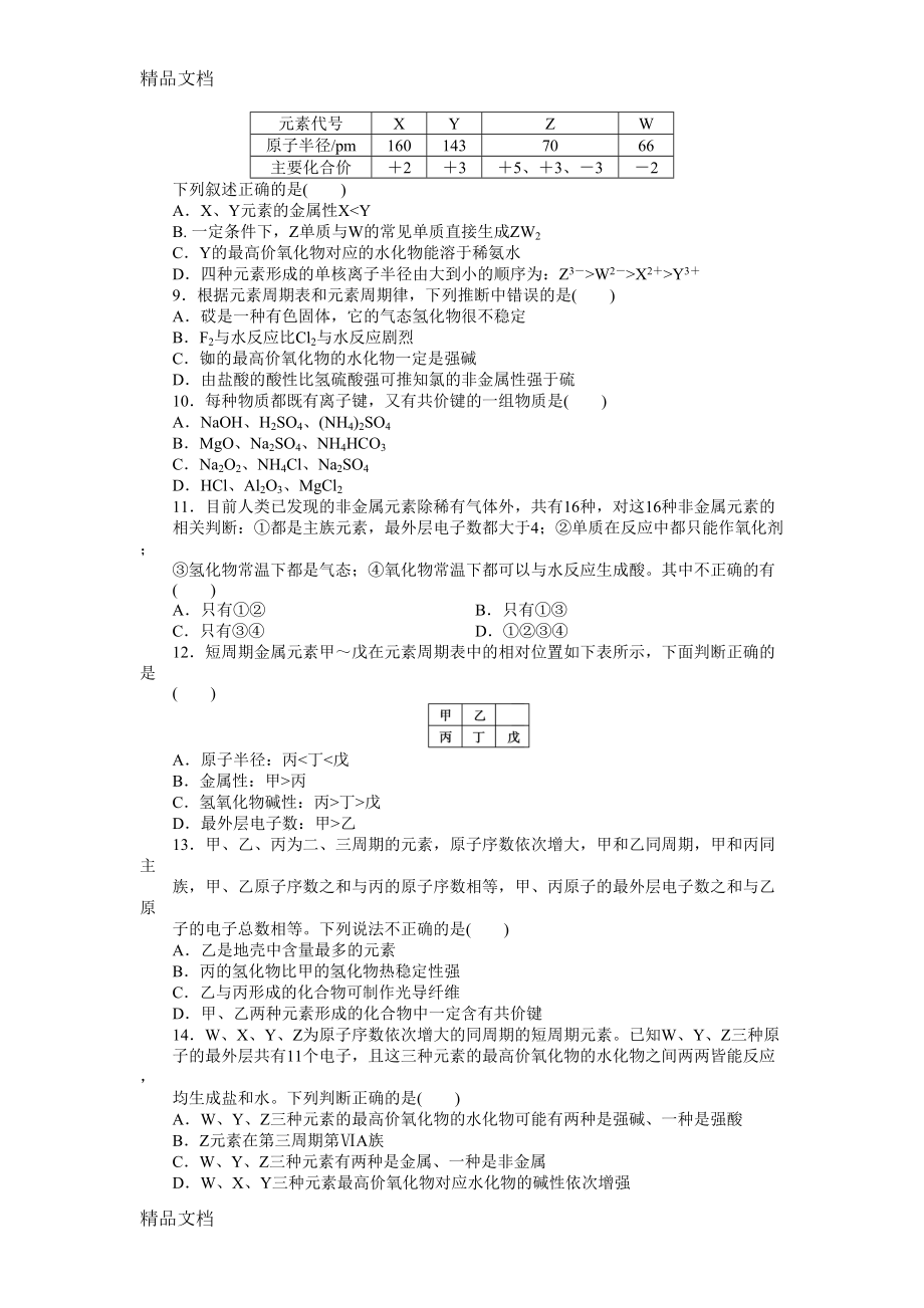 最新高一化学必修二第一单元检测汇总(DOC 8页).doc_第2页