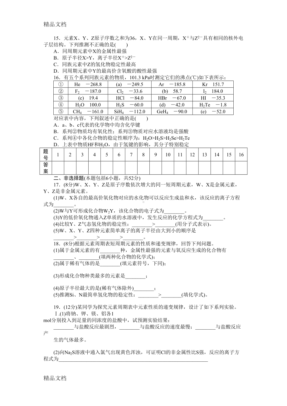 最新高一化学必修二第一单元检测汇总(DOC 8页).doc_第3页