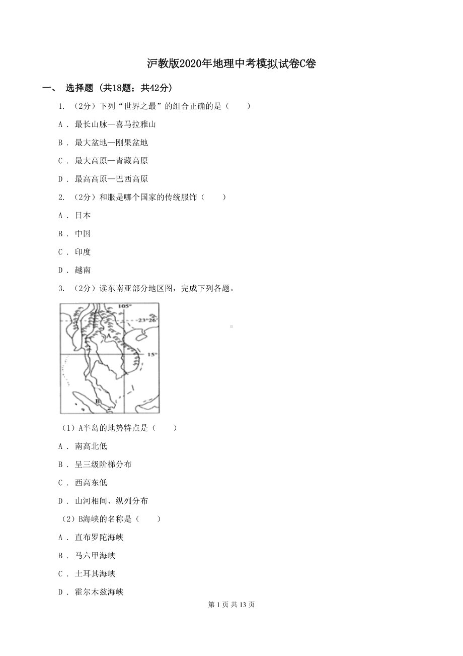 沪教版2020年地理中考模拟试卷C卷(DOC 13页).doc_第1页