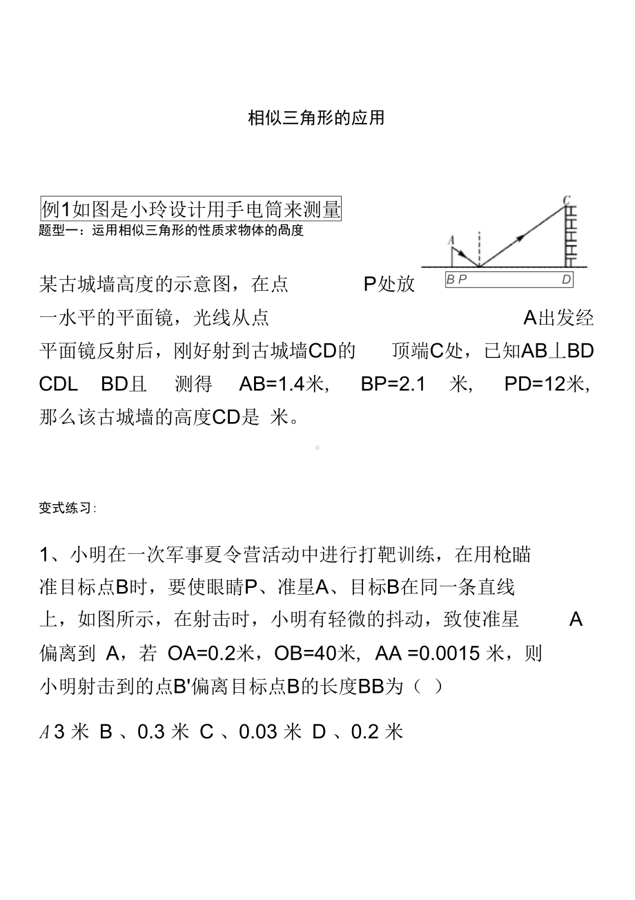 相似三角形的应用讲义(DOC 13页).docx_第2页