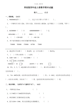 最新西师版四年级数学上册期末测试题(DOC 4页).doc