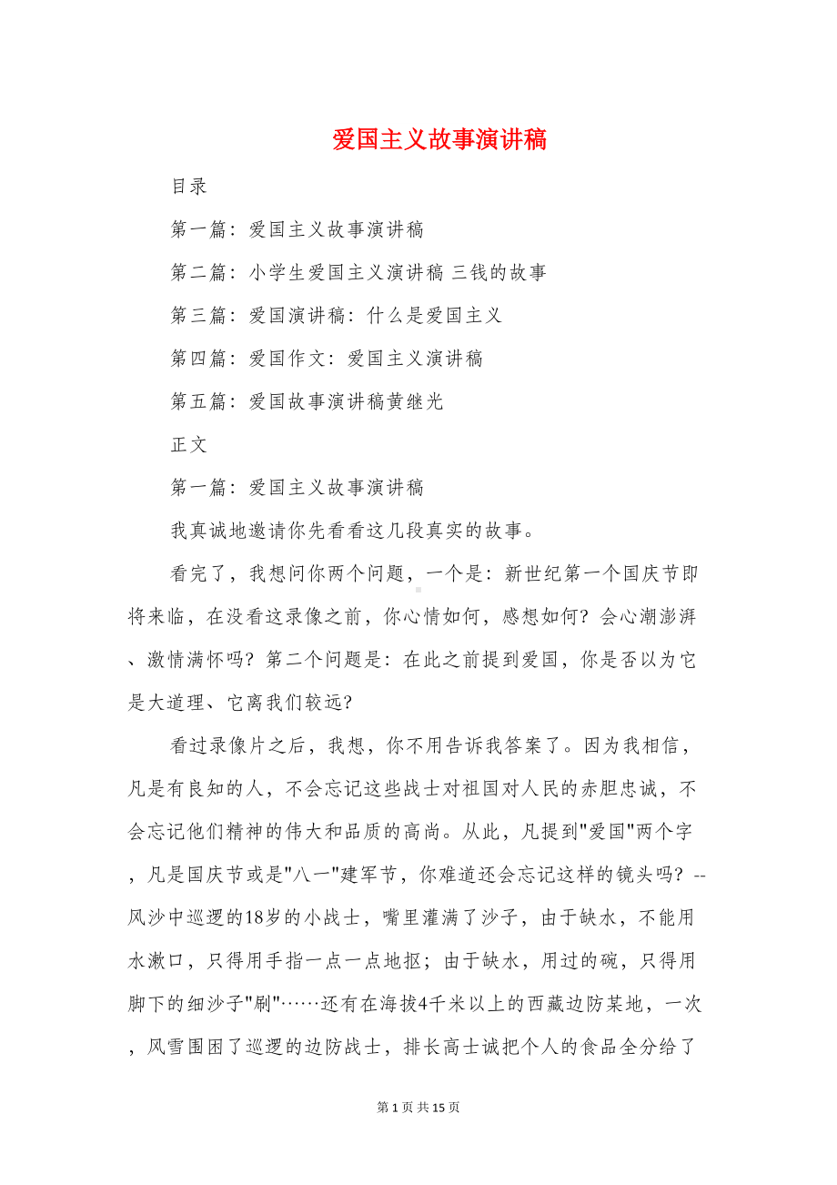 爱国主义故事演讲稿(精选多篇)(DOC 13页).doc_第1页