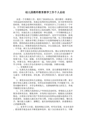 幼儿园教师教育教学工作个人总结(DOC 5页).docx