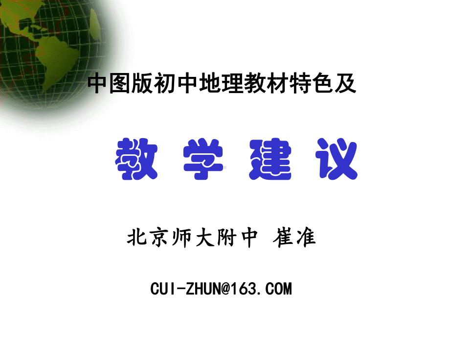 中图版初中地理教材特色及教学建议(崔准)课件.ppt_第1页