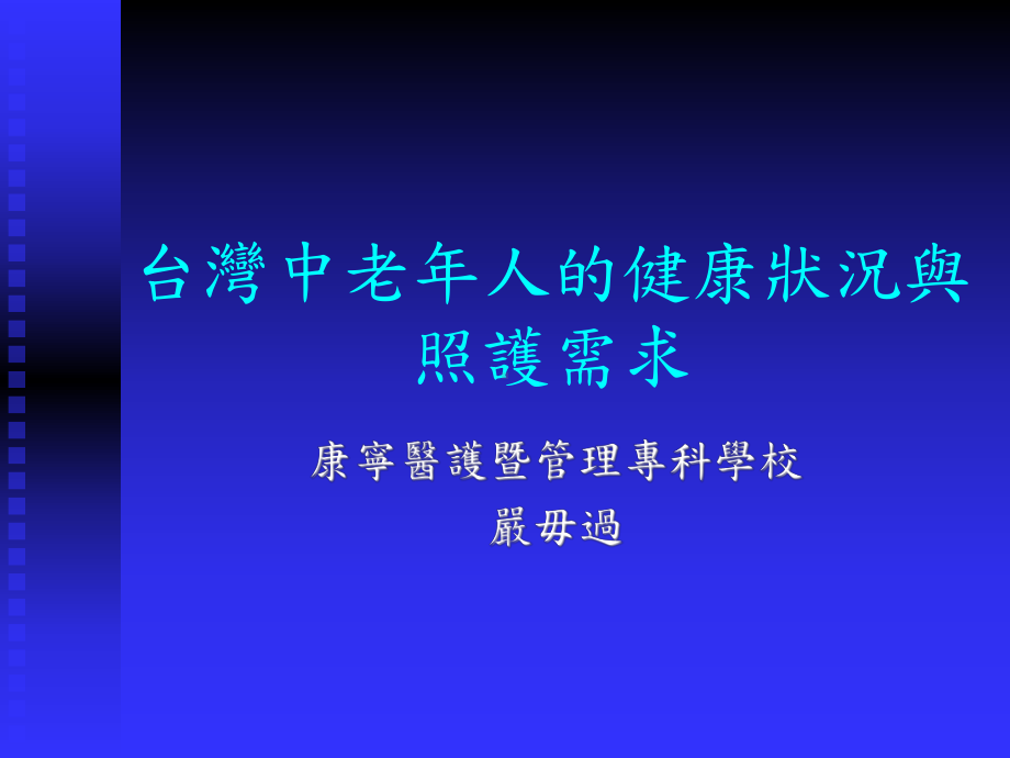 中老年人的健康状况与照护需求课件.ppt_第1页