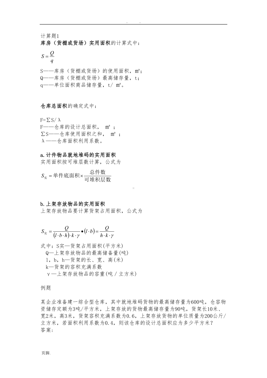 物流规划与设计的计算题和答案(DOC 10页).doc_第1页