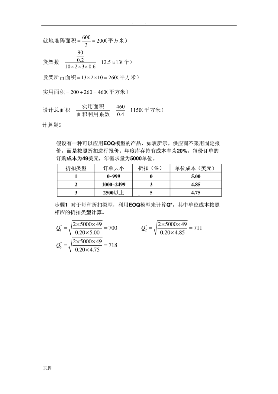 物流规划与设计的计算题和答案(DOC 10页).doc_第2页