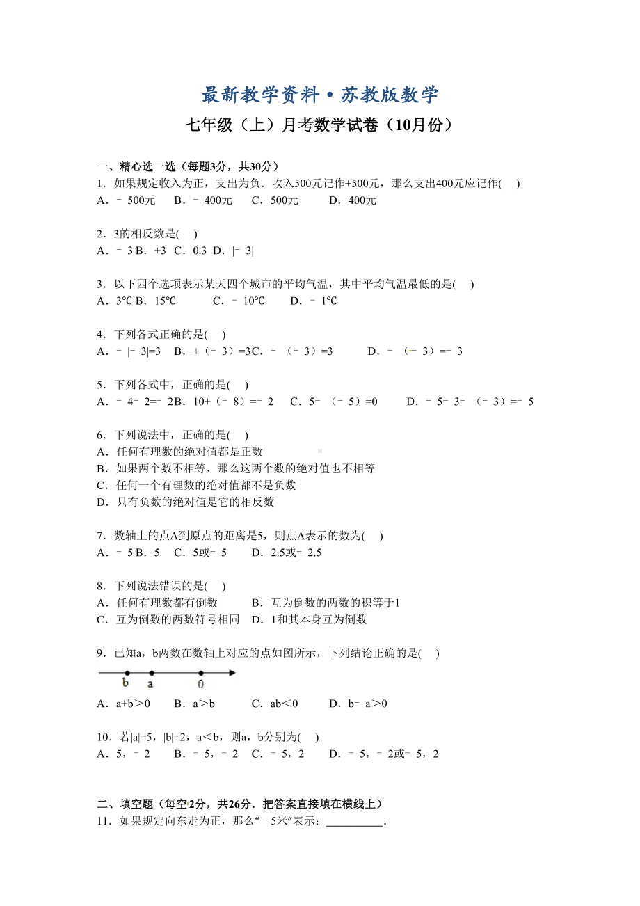 最新（苏科版）七年级上月考数学试卷(含答案)(DOC 12页).doc_第1页