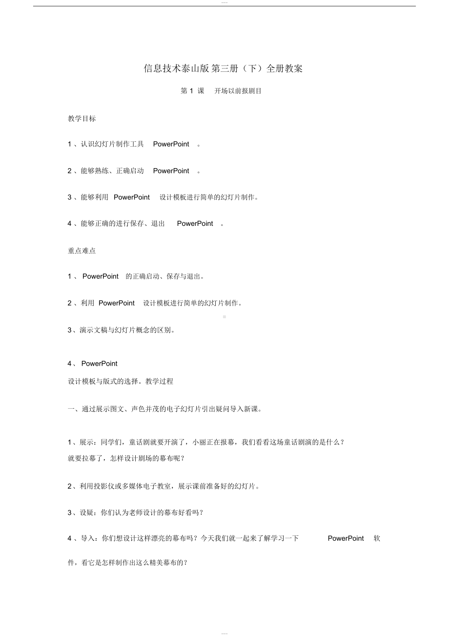 泰山版小学信息技术第三册下全册教案(DOC 39页).docx_第2页