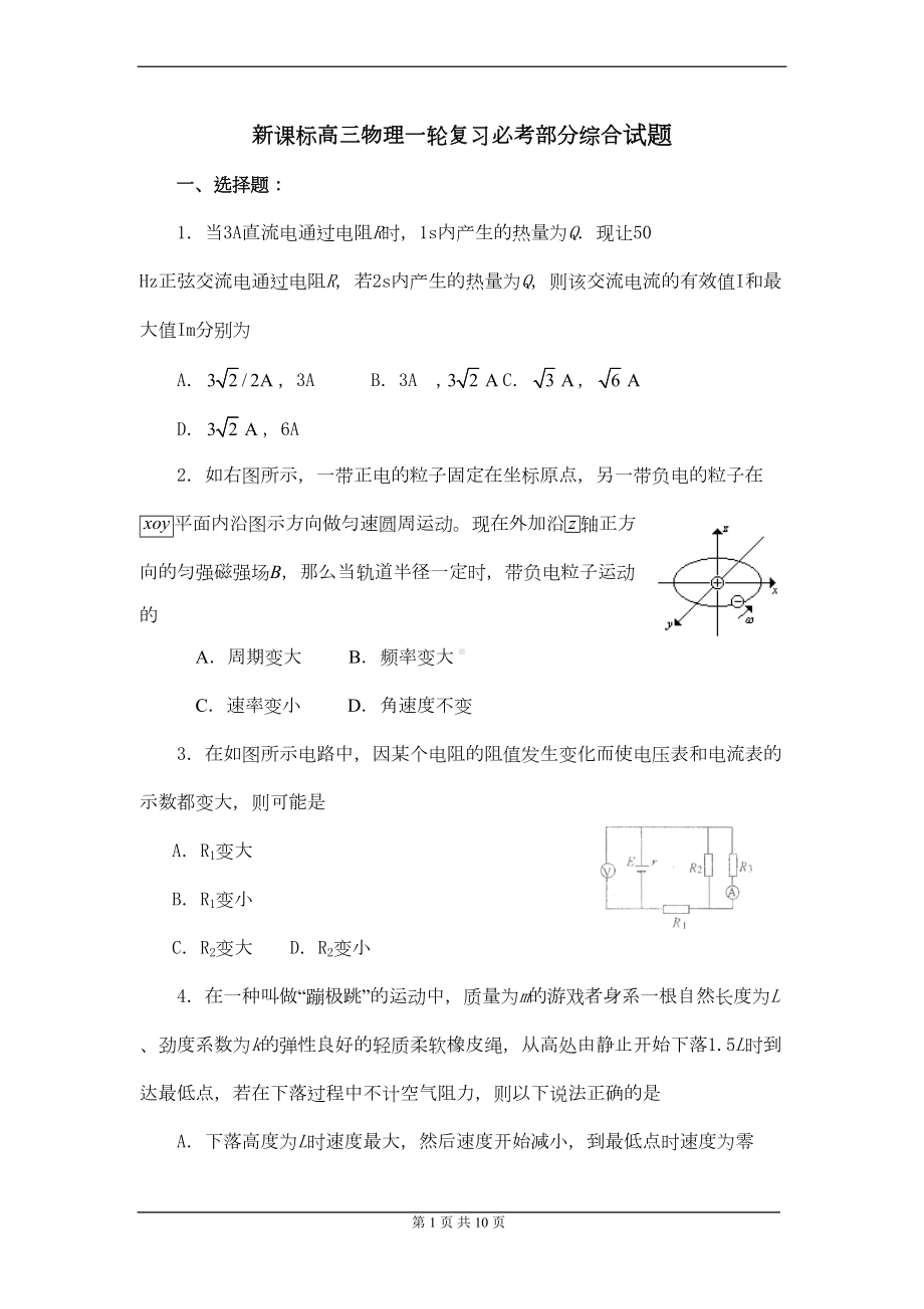 新课标高三物理一轮复习必考部分综合试题1(DOC 9页).doc_第1页