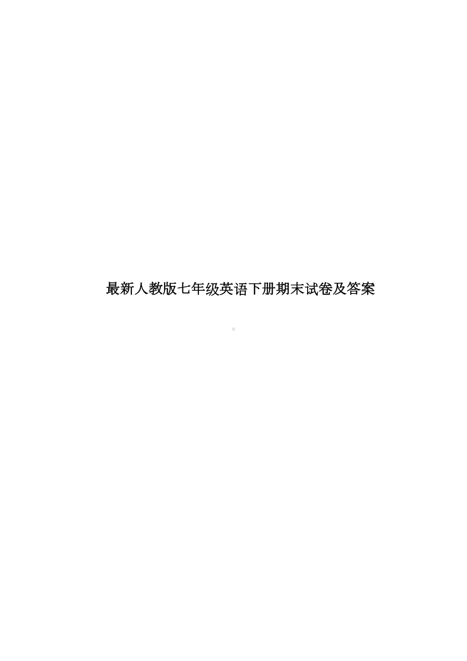 最新人教版七年级英语下册期末试卷及答案(DOC 15页).docx_第1页