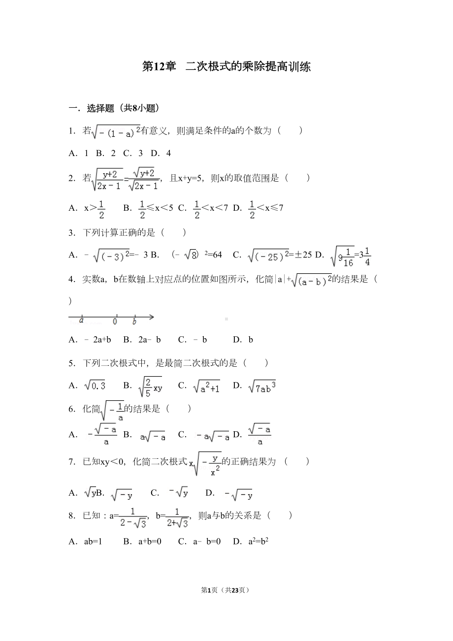 第12章--二次根式的乘除重点讲义资料(DOC 20页).doc_第1页