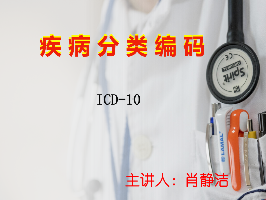 ICD-10疾病编码解读课件.ppt_第1页