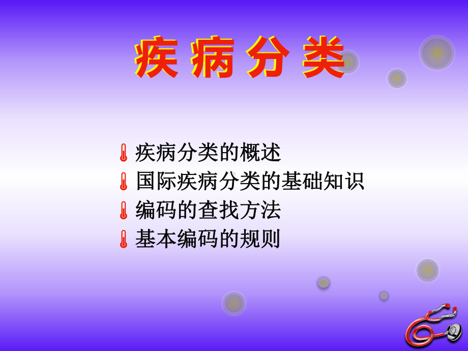 ICD-10疾病编码解读课件.ppt_第2页