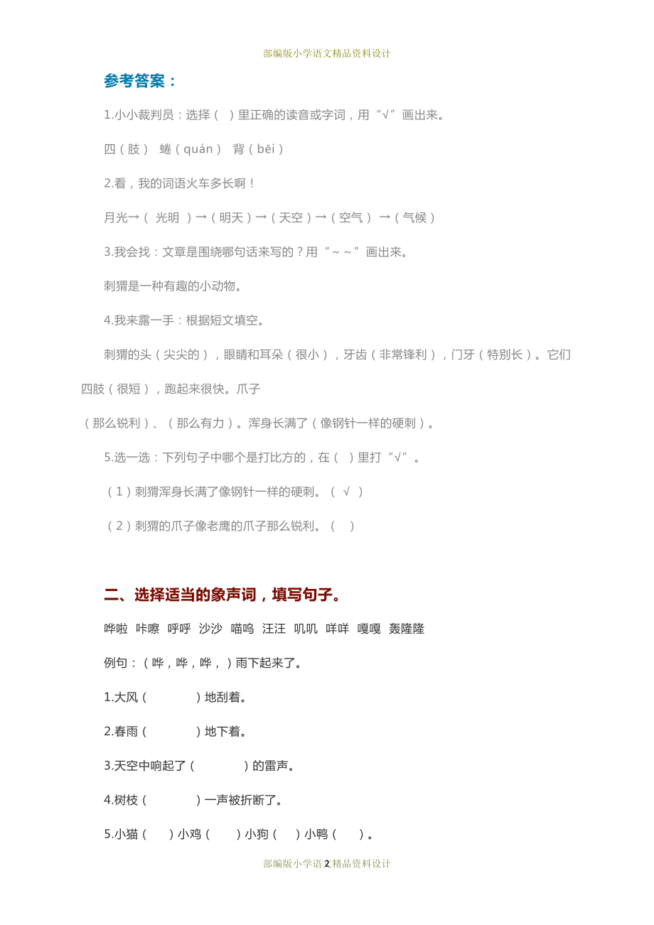 最新部编版小学二年级语文下册课外阅读练习题23篇(附答案)(DOC 24页).docx_第2页