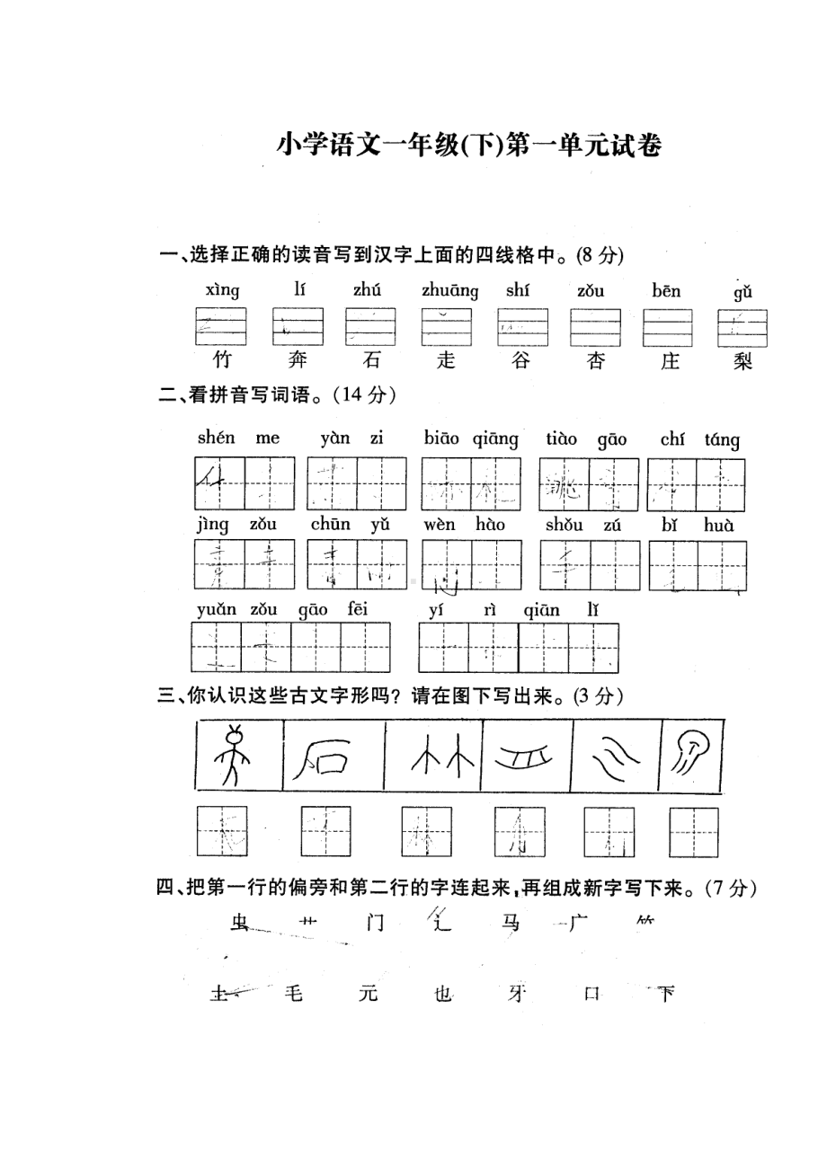 苏教版-小学语文一年级(下)第一单元试卷(DOC 4页).doc_第1页