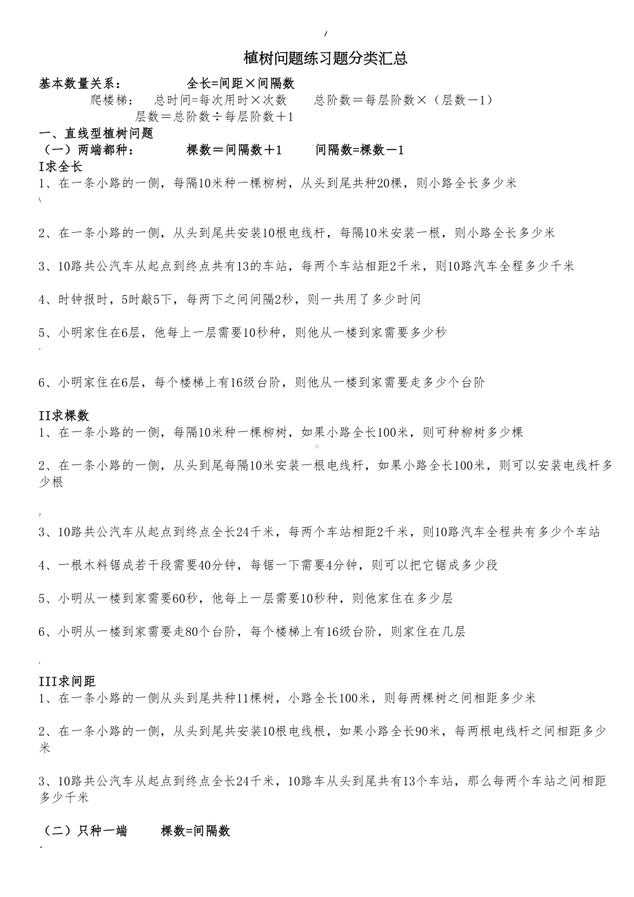 植树问题练习题分类汇总练习(DOC 5页).doc_第1页